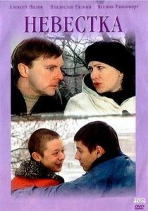 «Невестка»