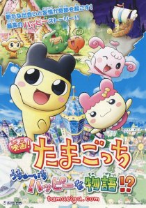 «Eiga! Tamagotchi: Uchû ichi happy na monogatari!?»