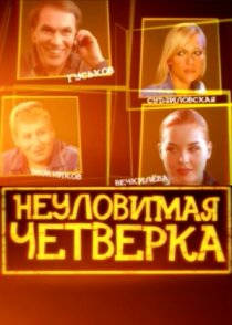 «Неуловимая четверка»