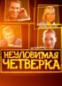 Постер «Неуловимая четверка»