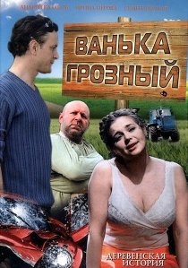 «Ванька Грозный»