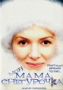 «Моя мама Снегурочка»
