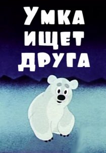 «Умка ищет друга»