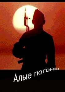 «Алые погоны»