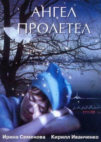 «Ангел пролетел»