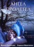Постер «Ангел пролетел»