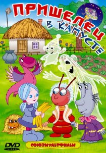 «Пришелец в капусте»