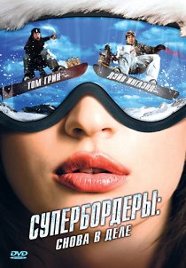 «Супербордеры: Снова в деле»