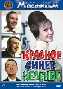 «Красное, синее, зеленое»