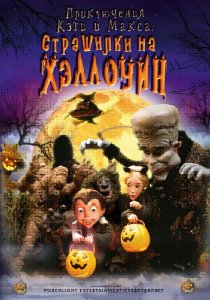 «Приключения Кэти и Макса: Страшилка на Хэллоуин»