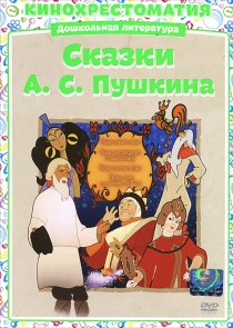 «Сказка о рыбаке и рыбке»