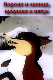 «Ворона и Лисица, Кукушка и Петух»