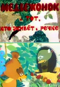«Медвежонок и тот, кто живет в речке»