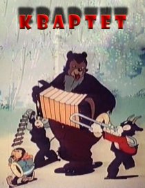 «Квартет»