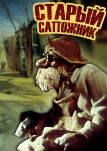 «Старый сапожник»