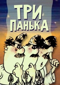 «Три Панька»