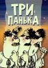 Постер «Три Панька»