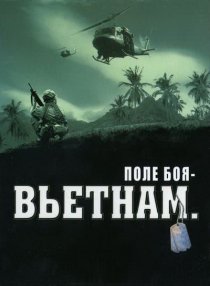 «Поле боя: Вьетнам»