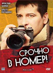 «Срочно в номер»