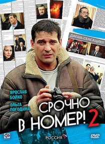 «Срочно в номер 2»