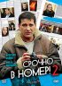 Постер «Срочно в номер 2»