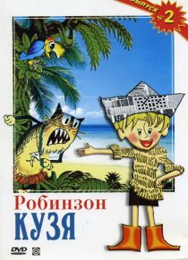 «Робинзон Кузя»