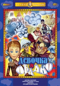 «Лоскутик и облако»