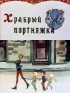 Постер «Храбрый портняжка»