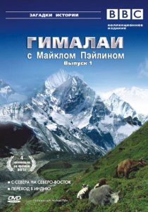 «Гималаи с Майклом Пэйлином»