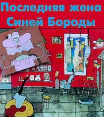 «Последняя жена Синей Бороды»