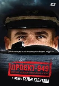 «Проект-949: Одиссея атомной подводной лодки»