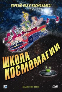 «Школа космомагии»