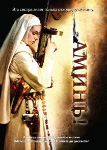 «Аминь»