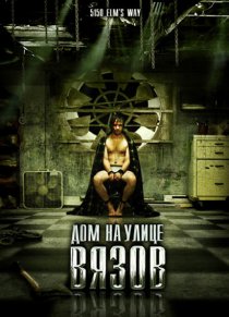 «Дом на улице Вязов»