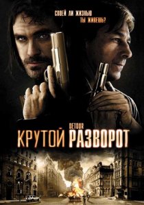 «Крутой разворот»