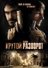 Постер «Крутой разворот»