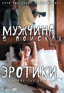 «Мужчина в поисках эротики»