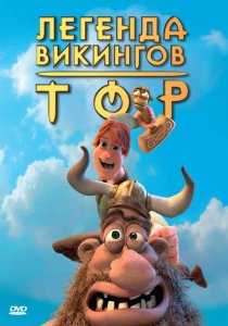 «Тор: Легенда викингов»