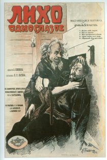 «Лихо одноглазое»