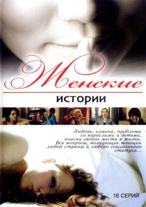«Женские истории»