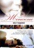 Постер «Женские истории»