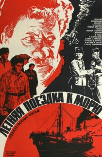 «Летняя поездка к морю»