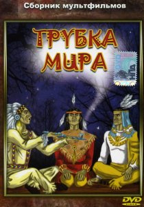 «Трубка мира»