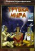 Постер «Трубка мира»