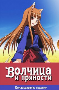 «Волчица и пряности»