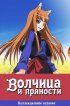 Постер «Волчица и пряности»