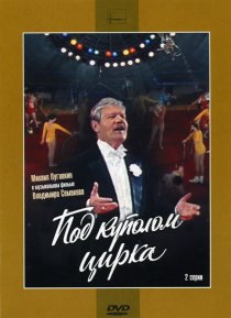 «Под куполом цирка»