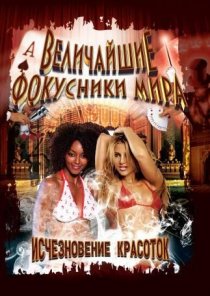«Величайшие фокусники мира»