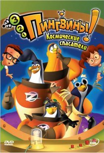 «3-2-1 Пингвины!»