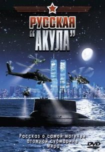 «Русская «Акула»»
